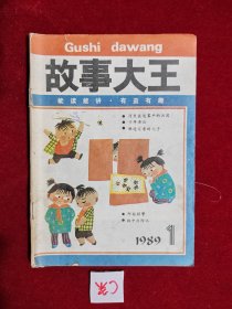 故事大王1989年第1期 包邮