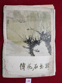 傅抱石画辑 8张 活页