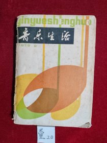 音乐生活 （1979：2-12）总第77-87期，全年11册 合售，缺第1期）