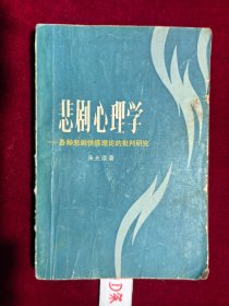 悲剧心理学
