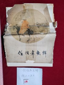任伯年画辑 活页 10张