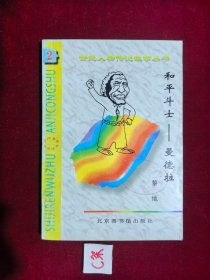 和平斗士 曼德拉