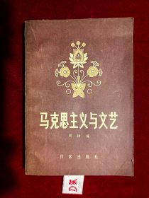 马克思主义与文艺