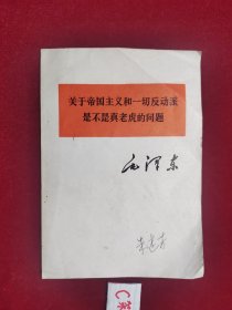 毛泽东 关于帝国主义和一切反动派是不是真老虎的问题