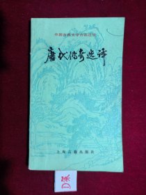 唐代传奇选译