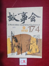 故事会 1992年第9期( 总174期) 包邮