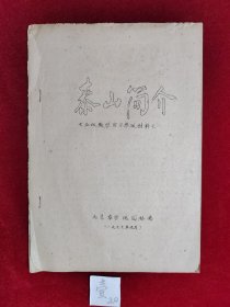 泰山简介 （七五级教学实习参考材料之一）