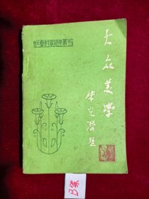 大众美学