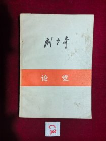 刘少奇 论党