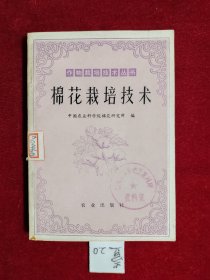 作物栽培技术丛书 棉花栽培技术