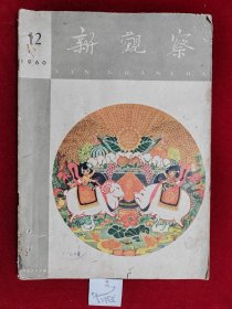 新观察 1960年第12期 总第235期  半月刊