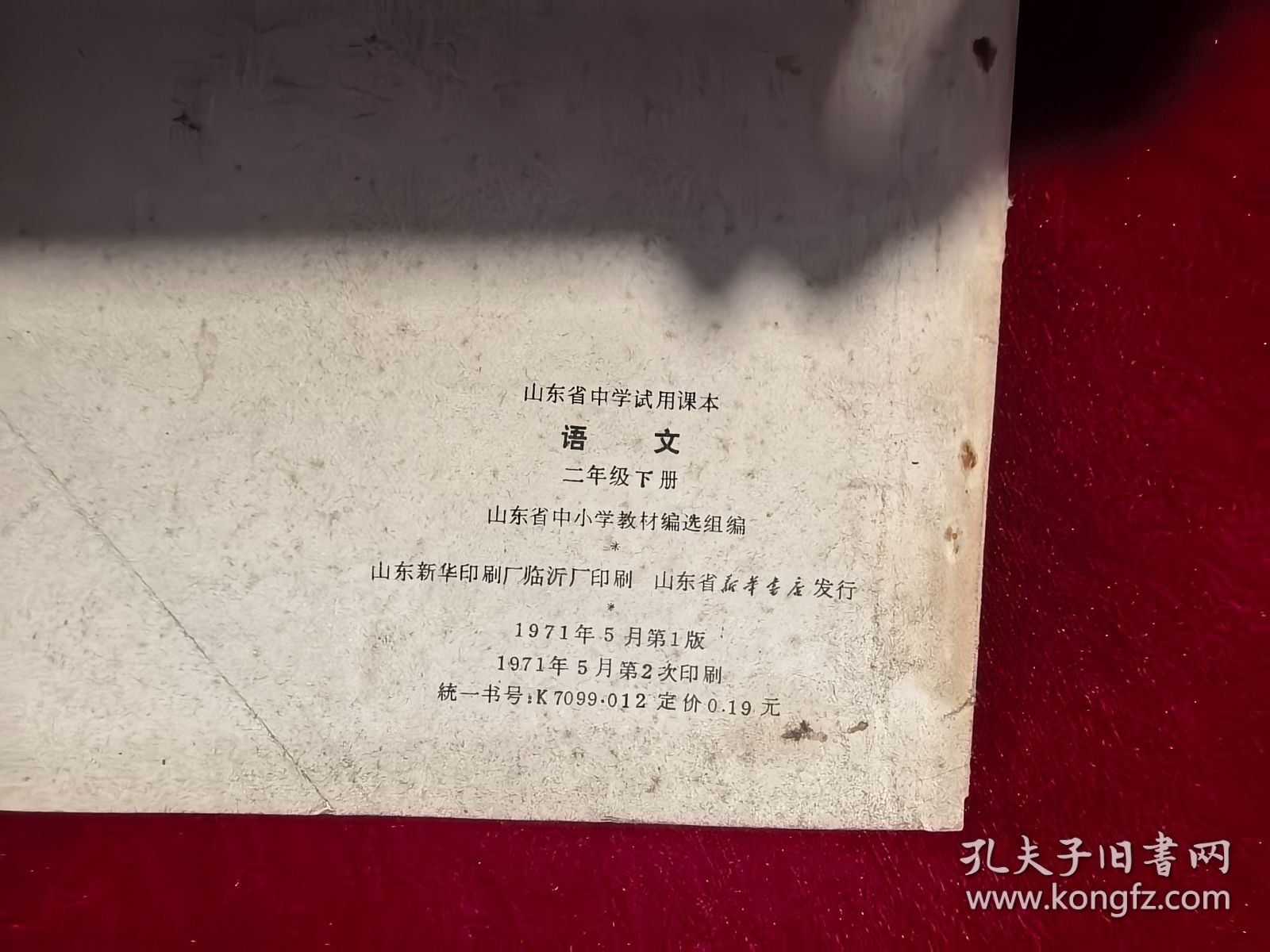 点击查看原图 山东省中学试用课本 语文 二年级 下