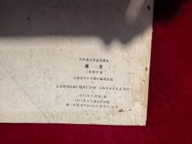 山东省中学试用课本 语文 二年级 下