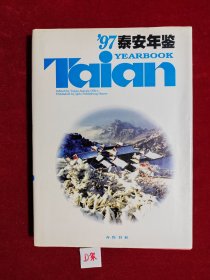 泰安年鉴（1997）