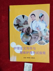 护理论文写作与整体护理考试指南