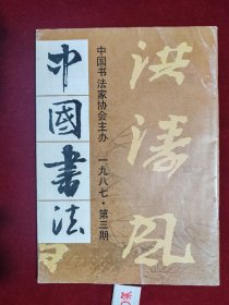 中国书法 1987年第3期 包邮