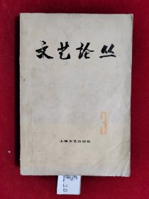 文艺论丛 3