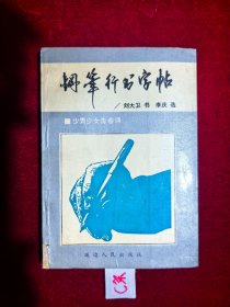 钢笔行书字帖 （少男少女青春诗）