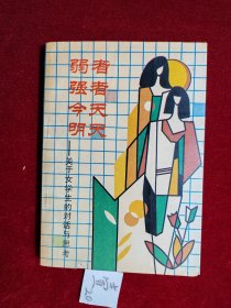 弱者 强者 今天 明天——关于女学生的对话与思考