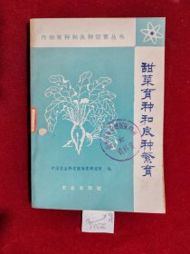 甜菜育种和良种繁育