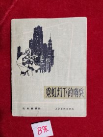 霓虹灯下的哨兵