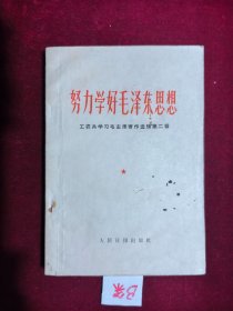 努力学好毛泽东思想—工农兵学习毛泽东著作选辑（第二辑）
