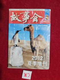 故事会 2012夏季增刊 （2012年增刊 夏）包邮