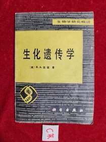生化遗传学