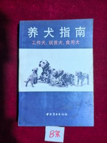 养犬指南 工作犬·玩赏犬·食用犬