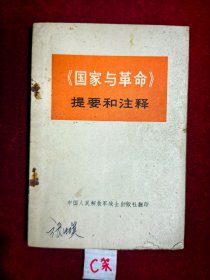 《国家与革命》提要和注释