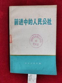 前进中的人民公社