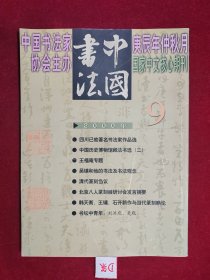 中国书法 2000年第9期 包邮