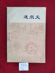 达尔文