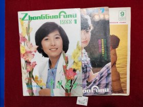 中国妇女 杂志 1988年第1期，1988年第7期，1984年第9期 三册合售，定价是3册合售价格 包邮