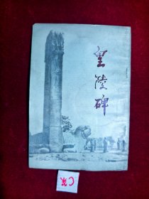 皇陵碑
