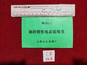 MG24型 袖珍钳形电表说明书