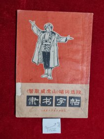 《智取威虎山》 唱词选段 隶书字帖