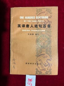 英译唐人绝句百首