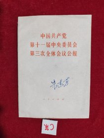 中国共产党第十一届中央委员会第三次全体会议公报