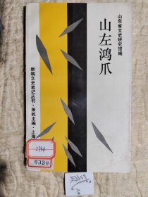 山左鸿爪