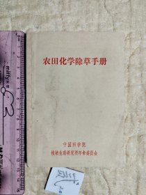 农田化学除草手册