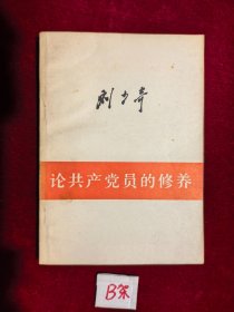 论共产党员的修养