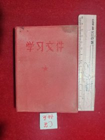 学习文件