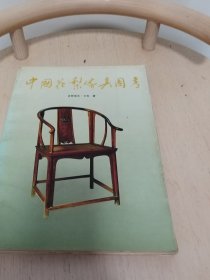 中国花梨家具图考