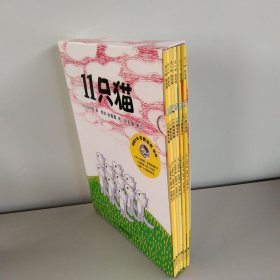 11只猫（套装全6册）（爱心树童书）品相好