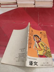 内蒙古自治区小学试用课本：语文（第八册）