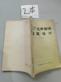 工厂化养猪场建筑设计