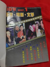 电视电影文学 1997年1-3期（合订本）