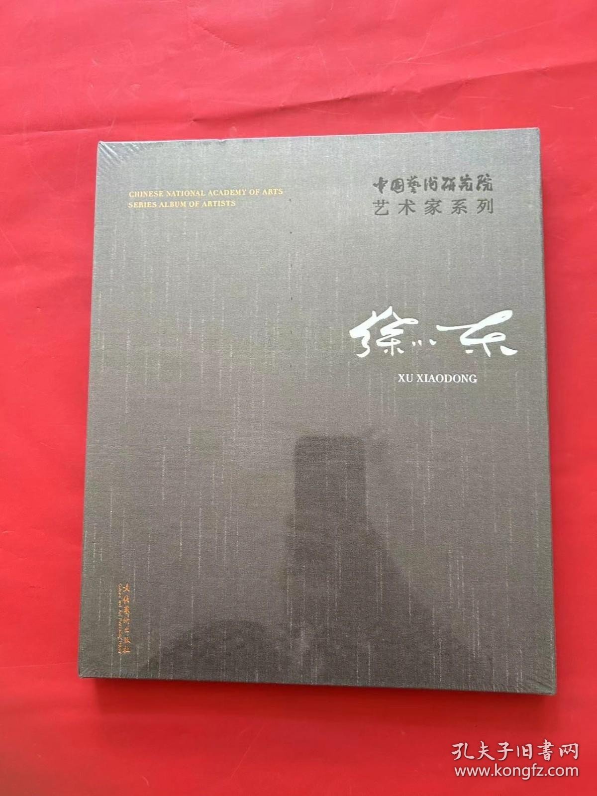 中国艺术研究院艺术家系列：徐小东（全新未拆封）