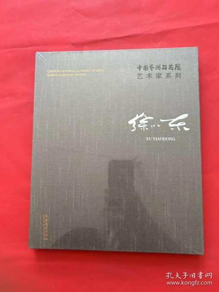 中国艺术研究院艺术家系列：徐小东（全新未拆封）